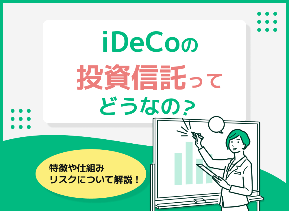 iDeCoの投資信託とは?メリットや他の商品との違いと選び方を解説のサムネイル画像